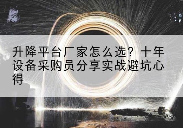 琼海升降平台厂家-怎么选？十年设备采购员分享实战避坑心得