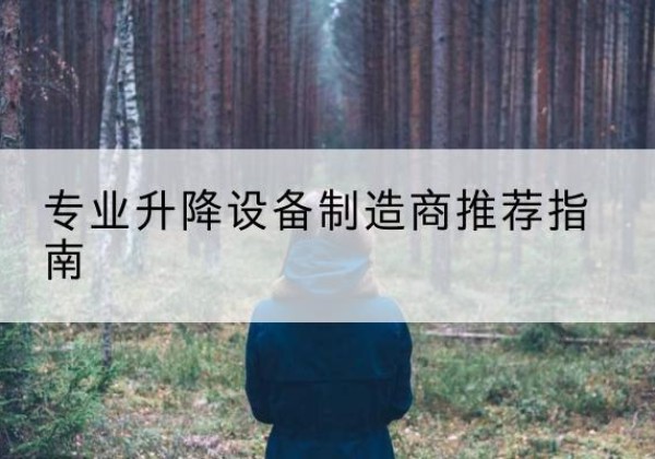 琼海电动剪叉升降平台厂家-专业升降设备制造商推荐指南
